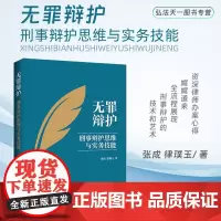 正版 无罪辩护 刑事辩护思维与实务技能 张成 律璞玉 著 中国法制出版社 9787521635669