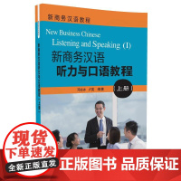 清华正版 新商务汉语听力与口语教程 上册 配光盘 新商务汉语教程 邓如冰 卢英 清华大学出版社