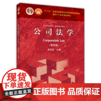 公司法学(第4版)法学专业必修课 选修课系列教材 赵旭东 主编 高等教育出版社 9787040423167