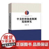 正版 中美控辩协商机制比较研究 孙锐 著 中国检察出版社 9787510228568