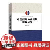 正版 中美控辩协商机制比较研究 孙锐 著 中国检察出版社 9787510228568