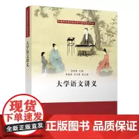 正版新书 大学语文讲义 苏新春 朱盈蓓 亢巧霞 清华大学出版社 公共课教材