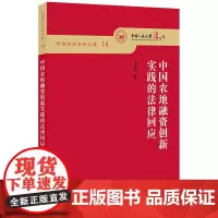 中国农地融资创新实践的法律回应 李蕊著 法律出版社