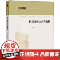 正版 侵权责任法实训教程 车辉主编 法律出版社