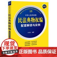 正版 最新中华人民共和国民法典物权编配套解读与实例 王仰光 编著 法律出版社