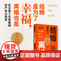 正版 结婚是为了幸福 离婚也是 民法典下恋爱婚姻财产争议指南 史文婷 著 配多幅思维导图 中国法制出版社 9787521