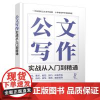 [正版新书] 公文写作实战从入门到精通 吴振彩 清华大学出版社 语言文字公文写作