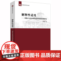 正版 解释性适用 国际人权法国内适用的新趋势研究 张雪莲 法律出版社