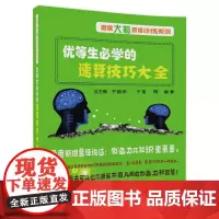 清华正版 优等生必学的速算技巧大全 于雷 速算技巧书籍 数学思维训练 数学速算技巧书籍 加减乘除 心算口算速算 4-6