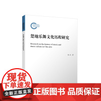 楚地乐舞文化历程研究 杨名著 人民出版社