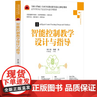 正版新书 智能控制教学设计与指导 李士勇 李研 清华大学出版社 智能控制