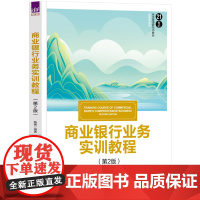 正版新书 商业银行业务实训教程 第二版 陈娜 清华大学出版社 商业银行 银行业务 教材