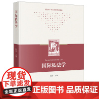 正版 国际私法学 杜涛 主编 法律出版社