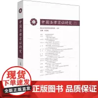 正版 中国法律实证研究 第2卷 2017年 左卫民主编 法律出版社