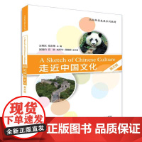 清华正版 走近中国文化 清华大学出版社 走近中国文化 王艳东 郑永梅 赵唱白 吕欧 刘轩竹 英文版 高校转型发展系列教