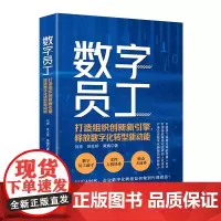 清华正版数字员工: sop:打造组织创新新引擎,释放数字化转型新动能 刘杰, 苏义桥, 黄鹏 清华大学出版社 数字化 -