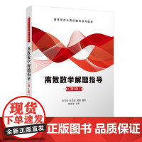 清华正版 离散数学解题指导(第3版) 贲可荣、袁景凌、谢茜 清华大学出版社 离散数学-题解-高等学校-教材