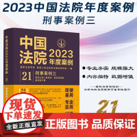 中国法院2023年度案例[21]刑事案例三 侵犯公民人身权利、民主权利罪,侵犯财产罪 中国法制出版社 978752163