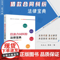 正版 借款合同纠纷法律宝典 众从人 夏鹃 著 法律出版社 要点解答 典型案例 法律关系图表 案例评析 裁判要点 实用