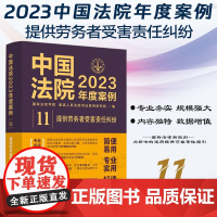 中国法院2023年度案例[11]提供劳务者受害责任纠纷 中国法制出版社 9787521632804