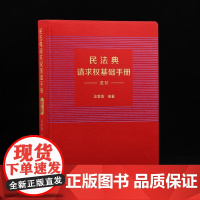 正版 民法典请求权基础手册(进阶)吴香香请求权基础方法适用模式 民法规范类型 民法思维 鉴定式案例研习工具书