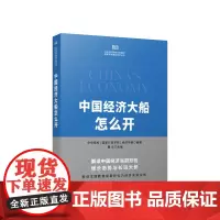 中国经济大船怎么开 中央党校(国家行政学院)经济学部编著 人民出版社