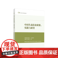 中国生态扶贫政策、实践与展望 丛建辉 宋婧玮等著 人民出版社