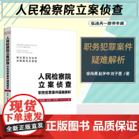 正版 人民检察院立案侦查职务犯罪案件疑难解析 徐伟勇 赵学申 刘子墨 著 中国法制出版社 联结理论与实务 详解案例及疑难