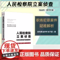 正版 人民检察院立案侦查职务犯罪案件疑难解析 徐伟勇 赵学申 刘子墨 著 中国法制出版社 联结理论与实务 详解案例及疑难