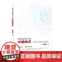 百年变局下的中国经济 人民出版社