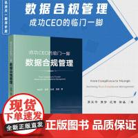 正版 成功CEO的临门一脚 数据合规管理 高亚平 周梦 纪倩 徐晶 著 法律出版社 拟IPO企业数据合规50问 数据合规