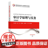 清华正版 审计学原理与实务(第4版) 张立民高莹万里霜 清华大学出版社 审计学-高等学校–教材