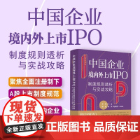 正版 上市直通车 中国企业境内外上市IPO制度规则透析与实战攻略 王贺 主编 中国法制出版社 9787521635713