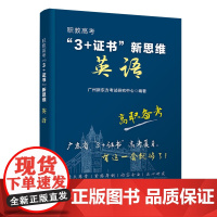 清华正版 职教高考“3+证书”新思维 英语 广州新东方考试研究中心 清华大学出版社 英语考试