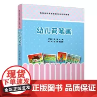 清华正版 幼儿简笔画 丁凤红、马黎、张宇、冯娟 清华大学出版社 简笔画-绘画技法-高等学校-教材
