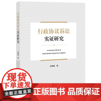 正版 行政协议诉讼实证研究 余艳敏 著 法律出版社