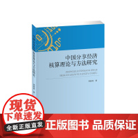 中国分享经济核算理论与方法研究 周南南著 人民出版社