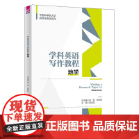 正版新书 学科英语写作教程 地学 高原 清华大学出版社 地球科学英语写作研究生教材
