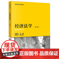 2023年版 经济法学 第三版3版 华国庆 主编 李胜利 副主编 法律出版社 9787519774363