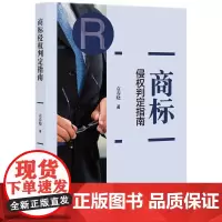 商标侵权判定指南 袁春晓 著 知识产权出版社 9787513084482