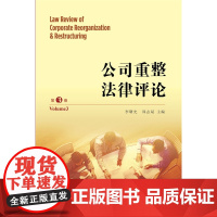 正版 公司重整法律评论(第3卷) 李曙光 法律出版社