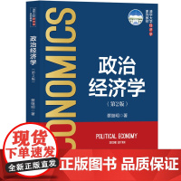 正版新书 政治经济学 第2版 蔡继明 清华大学出版社 本科 教材