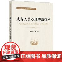 正版 戒毒人员心理矫治技术 姜祖桢 主编 法律出版社