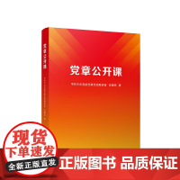 党章公开课 中共中央党校党章党规教研室 张晓燕著 人民出版社
