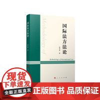 国际法方法论 彭芩萱著 人民出版社