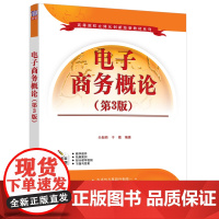 正版新书 电子商务概论 第3版 仝新顺 清华大学出版社 电子商务高等学校教材