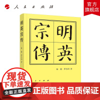 明英宗传(精)—历代帝王传记 人民出版社