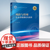 风险与管理 企业合规理论与实务 乔远 著 法律出版社