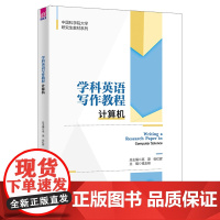 正版新书 学科英语写作教程 计算机 高原 清华大学出版社 计算机英语写作研究生教材