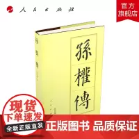 孙权传(精)—历代帝王传记 人民出版社